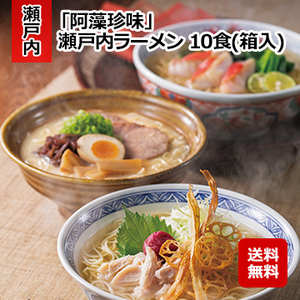 「阿藻珍味」 瀬戸内ラーメン 10食(箱入)