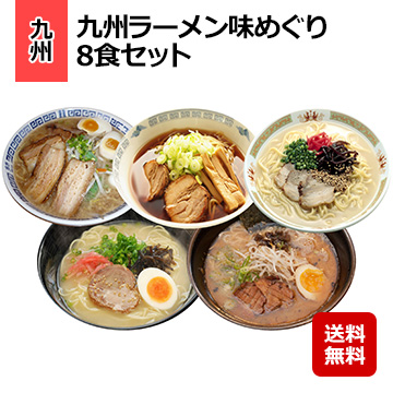 九州ラーメン味めぐり 8食セット
