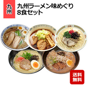 九州ラーメン味めぐり 8食セット