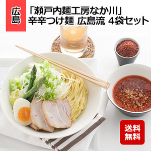 「瀬戸内麺工房なか川」 辛辛つけ麺 広島流 4袋セット