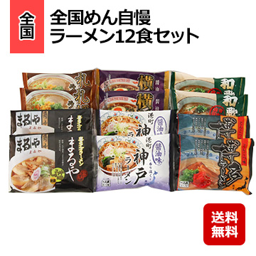 全国めん自慢ラーメン12食セット