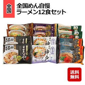 全国めん自慢ラーメン12食セット