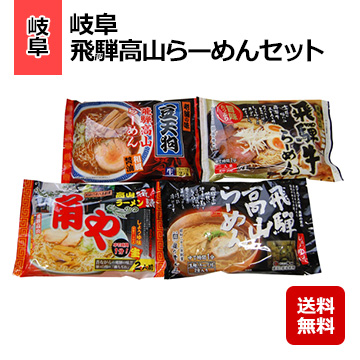 岐阜 飛騨高山らーめんセット