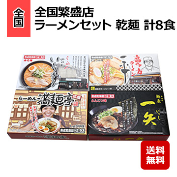 全国繁盛店ラーメンセット 乾麺 計8食
