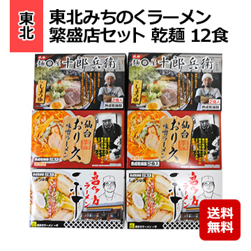 東北みちのくラーメン繁盛店セット 乾麺 12食