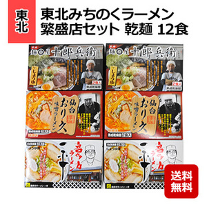 東北みちのくラーメン繁盛店セット 乾麺 12食