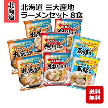 北海道 三大産地ラーメンセット 8食