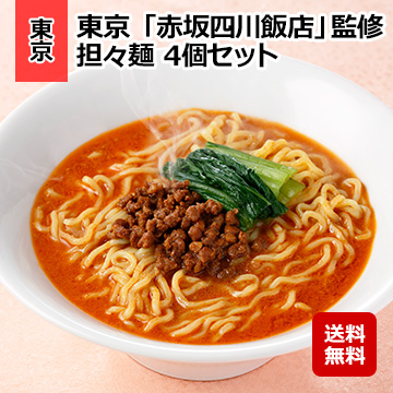 東京 「赤坂四川飯店」監修 担々麺 4個セット
