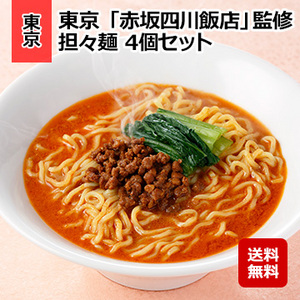 東京 「赤坂四川飯店」監修 担々麺 4個セット