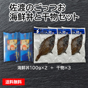 佐渡のごっつお 海鮮丼と干物セット