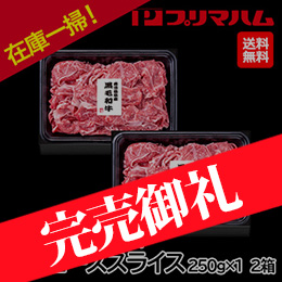 在庫一掃！[プリマハム] 鹿児島県産黒毛和牛 リブローススライス (250g/1箱) 2セット