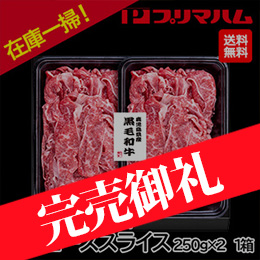 在庫一掃！[プリマハム] 鹿児島県産黒毛和牛 リブローススライス (250g×2/1箱) 1セット