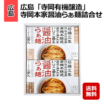 広島 「寺岡有機醸造」 寺岡本家醤油らぁ麺詰合せ