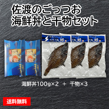 佐渡のごっつお 海鮮丼と干物セット