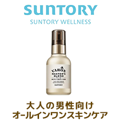 サントリー 大人の男性向けオールインワンスキンケア VARON MASTER'S BLEND お試しキャンペーン