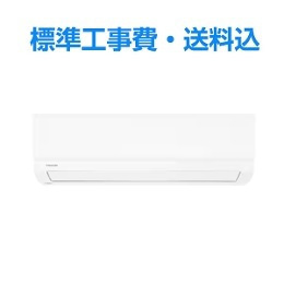東芝 大清快 エアコン 10畳 プラズマ空清＆ＵＶ照射スタンダードモデル RAS-U281X Xシリーズ 2025年モデル 標準工事費込　単相 100V 15Aタイプ