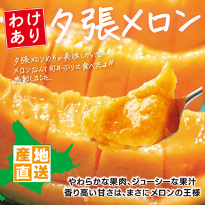 【7月上旬以降のお届け予定】北海道から産地直送！訳あり 夕張メロン 予約販売！
