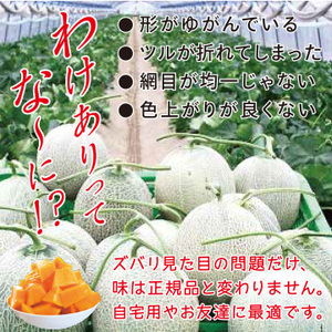 【7月上旬以降のお届け予定】北海道から産地直送！訳あり 夕張メロン 予約販売！