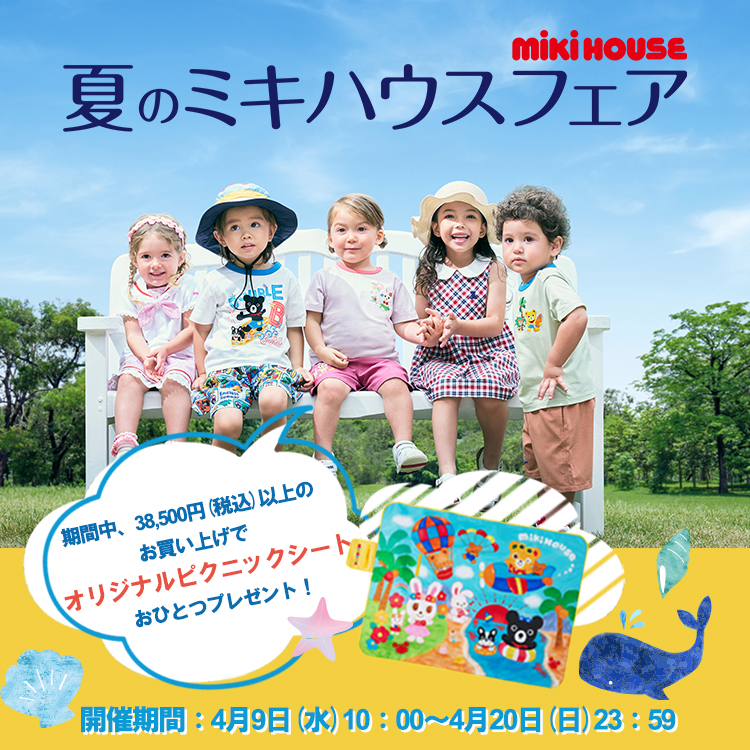 ミキハウスオンラインストア