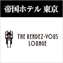 帝国ホテル　レストラン ランデブーラウンジ