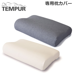 [TEMPUR] スムースピローケース　オリジナルQS/QM