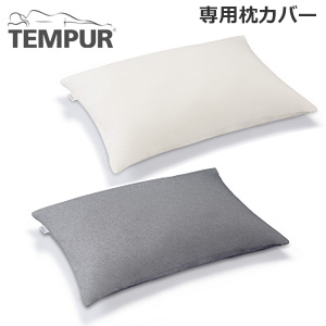 [TEMPUR] スムースピローケース　コンフォート＆コンフォートエアピロー用　