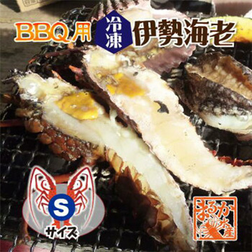 [まるか水産] BBQ用 冷凍伊勢海老 160〜200g Sサイズ ハーフカット 2尾4切入 bbq-1620-2