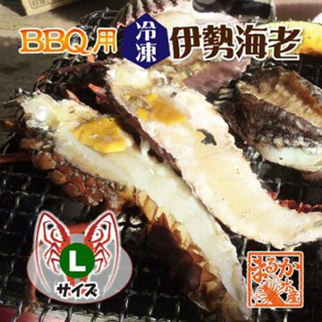[まるか水産] BBQ用 冷凍伊勢海老 330〜400g Lサイズ ハーフカット 2尾4切入 bbq-3340-2