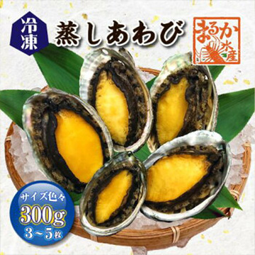 [まるか水産] 蒸しあわび 冷凍(蝦夷あわび)300g(3〜5枚) awabi-musi300f