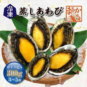 [まるか水産] 蒸しあわび 冷凍(蝦夷あわび)300g(3〜5枚) awabi-musi300f