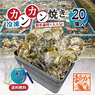 [まるか水産] 【牡蠣のカンカン焼き】冷凍 殻付き牡蠣/桃こまち 20個 kaki-100-f