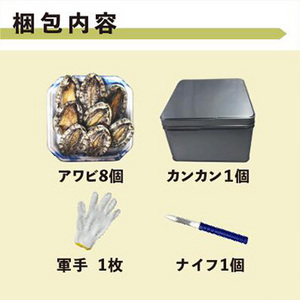 [まるか水産] 豪華なあわびでカンカン焼き 8個 awabi-k-8
