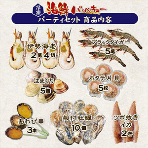 [まるか水産] 海鮮バーベキュー パーティセット 伊勢海老2 有頭海老5 ホタテ5 イカ2 ハマグリ5 牡蠣10 あわび串3 bbq-102-f