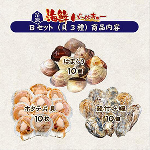 [まるか水産] 海鮮バーベキュー Bセット(貝3種)牡蠣10・はまぐり10・ホタテ片貝10 bbq-104b-f