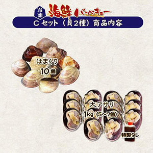 [まるか水産] 海鮮バーベキュー Cセット(貝2種)はまぐり10・大アサリ半割(150/200)1kg bbq-104c-f