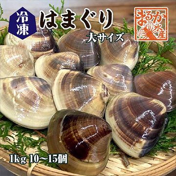 [まるか水産] 冷凍 はまぐり 大サイズ(10〜15個)1kg分 hama-l-200-f