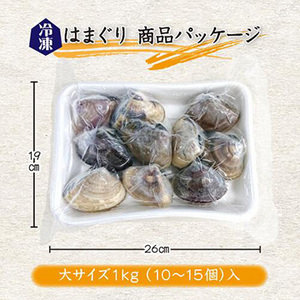 [まるか水産] 冷凍 はまぐり 大サイズ(10〜15個)1kg分 hama-l-200-f