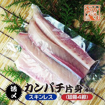 [まるか水産] 活〆カンパチ 片身 捌いてお届け! スキンレス 短冊4節 kanpati-001-2
