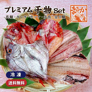 [まるか水産] プレミアム干物セット 真鯛、キンキ、キンメ、ホッケ、赤魚(冷凍) himono-pre5