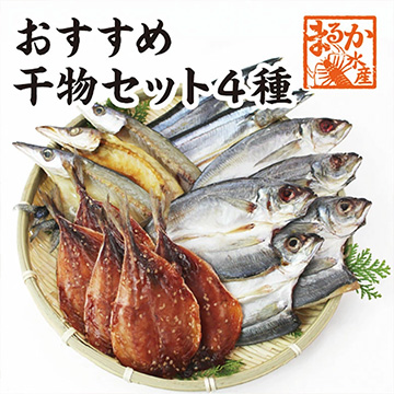 [まるか水産] オススメ干物セット 4種類 アジ塩5・アジみりん5・カマス3・秋刀魚2(冷凍) himono-9-3000