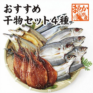 [まるか水産] オススメ干物セット 4種類 アジ塩5・アジみりん5・カマス3・秋刀魚2(冷凍) himono-9-3000