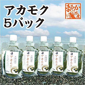 [まるか水産] 伊勢志摩特産 アカモク 90g×5パック 冷凍・スタンドパック akamoku-90-5