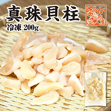 [まるか水産] 伊勢志摩特産 真珠貝柱(冷凍)200g×3パック shinju-2003-f