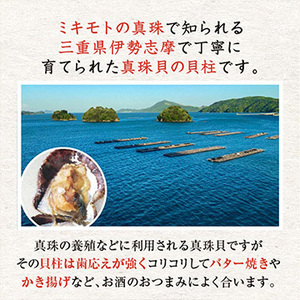 [まるか水産] 伊勢志摩特産 真珠貝柱(冷凍)200g×3パック shinju-2003-f