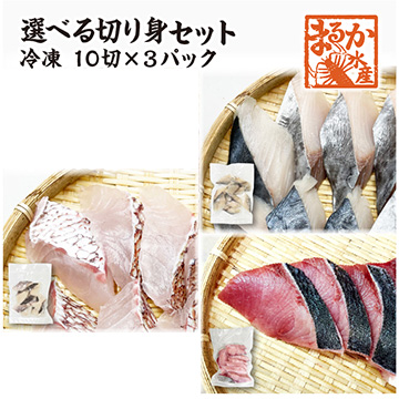 [まるか水産] 冷凍 骨無し切り身選べるセット 10切×3パック(鯛・ブリ・サワラ) kirimi-e-300