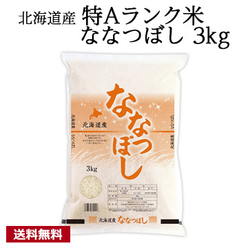 [北海道産]特Aランク米 ななつぼし 3kg 令和6年産