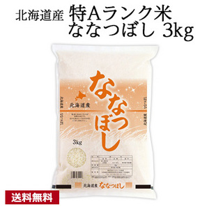 [北海道産]特Aランク米 ななつぼし 3kg 令和6年産