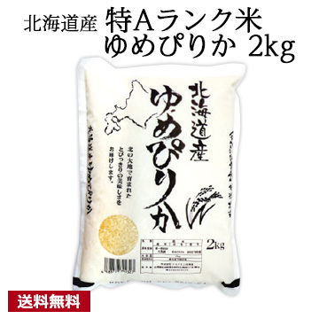[北海道産]特Aランク米 ゆめぴりか 2kg 令和6年産
