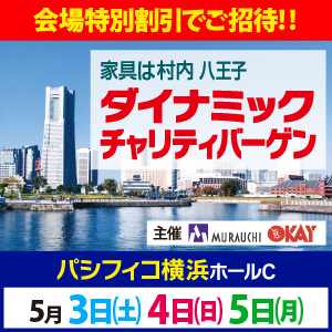 村内家具・OKAY共通 パシフィコ横浜ダイナミックチャリティバーゲン
