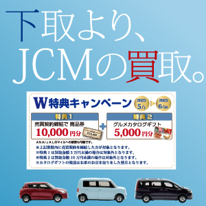 JCM　車買取